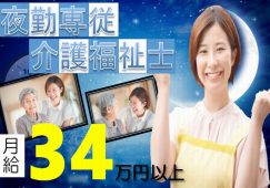 【本庄市】住宅型有料老人ホームの夜勤専従介護職【JOB ID：382-17-ca-yf-kh-aaa】 イメージ