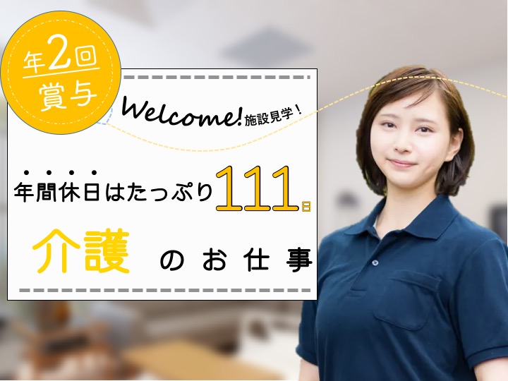 【所沢市】特別養護老人ホームの介護スタッフ【JOB ID：1726-1-ca-f-ms-aaa】 イメージ