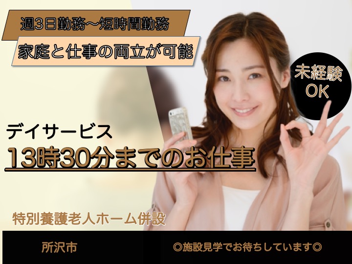 【所沢市】デイサービスセンターの介護職【JOB ID：1726-2-ca-p-ms-not】 イメージ