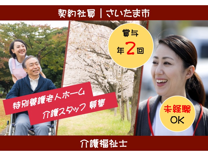 【さいたま市】特別養護老人ホームの介護福祉士【JOB ID：1723-1-ca-k-kh-nor】 イメージ