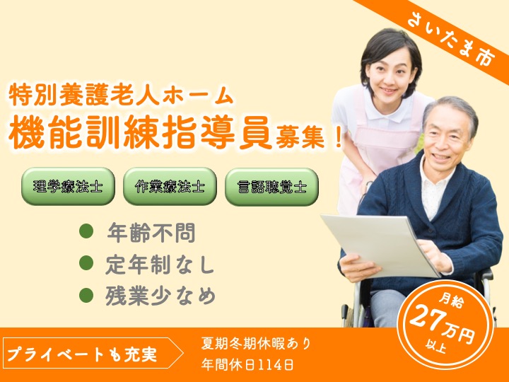 【さいたま市】特別養護老人ホームの管理職候補の機能訓練指導員【JOB ID：1723-1-kk-kn-kk-nor】 イメージ