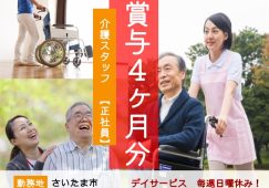 【さいたま市】デイサービスの介護職【JOB ID：1728-3-ca-f-ms-aaa】 イメージ