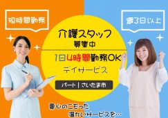 【さいたま市】デイサービスの介護職【JOB ID：1728-3-ca-p-ms-not】 イメージ
