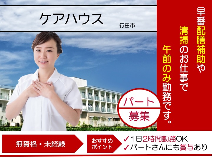 【 行田市】ケアハウスの早番介護スタッフ【JOB ID：1749-1-ca-pn-ms-nor】 イメージ