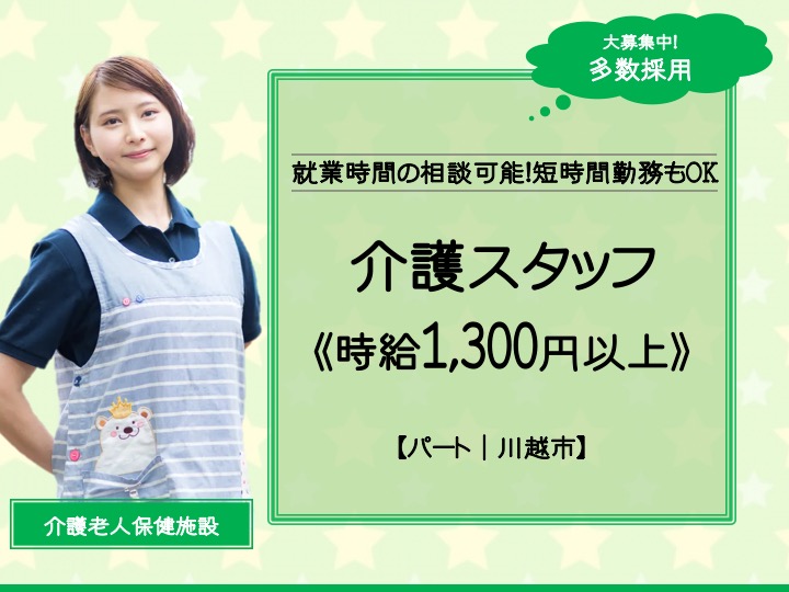 【川越市】介護老人保健施設の介護スタッフ【JOB ID：1887-1-ca-p-sy-nor】 イメージ