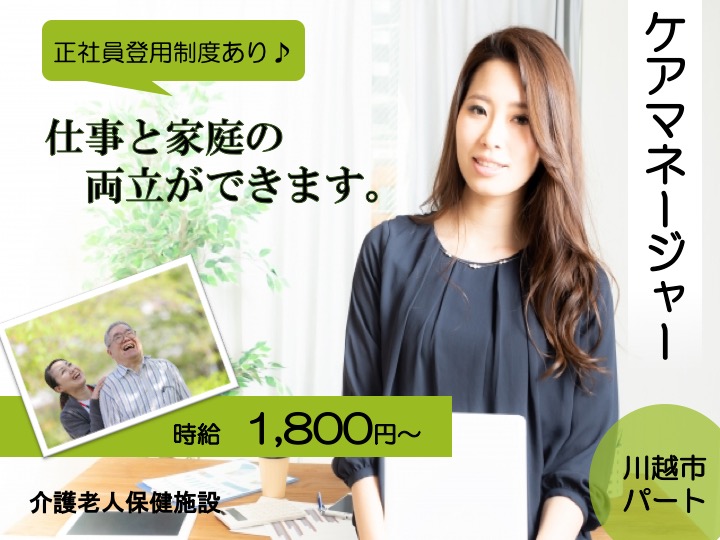 【川越市】介護老人保健施設のケアマネージャー【JOB ID：1887-1-cm-p-cm-nor】 イメージ