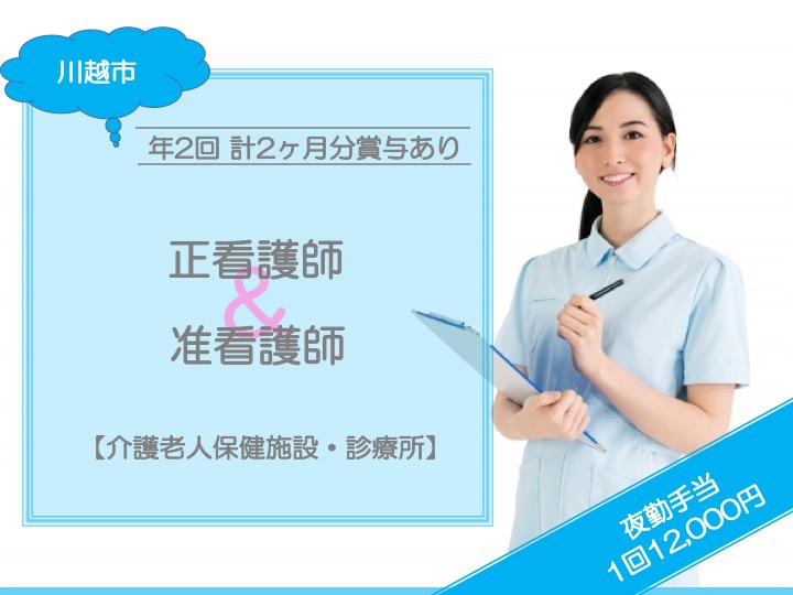 【川越市】介護老人保健施設/診療所の看護スタッフ【JOB ID：1887-1-ns-f-jn-bbb】 イメージ