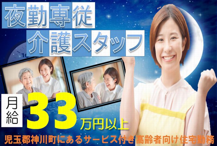 【児玉郡神川町】サービス付き高齢者向け住宅の夜勤専従介護スタッフ【JOB ID：382-1-ca-yf-sy-nor】 イメージ