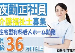 【本庄市】住宅型有料老人ホームの夜勤専従介護職【JOB ID：382-15-ca-yf-kh-nor】 イメージ