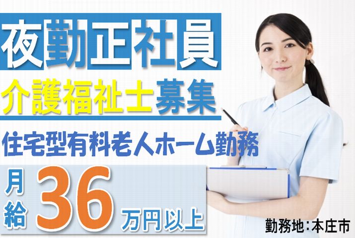 【本庄市】住宅型有料老人ホームの夜勤専従介護福祉士【JOB ID：382-15-ca-yf-kh-nor】 イメージ