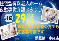 【本庄市】住宅型有料老人ホームの夜勤専従介護職【JOB ID：382-15-ca-yf-ms-nor】 イメージ