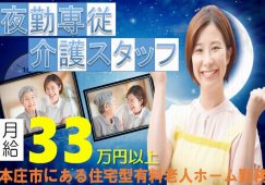 【本庄市】住宅型有料老人ホームの夜勤専従介護職【JOB ID：382-15-ca-yf-sy-nor】 イメージ