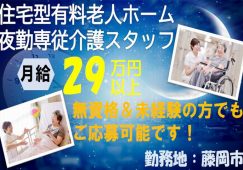 【藤岡市】住宅型有料老人ホームの夜勤専従介護スタッフ【JOB ID：382-20-ca-yf-ms-nor】 イメージ