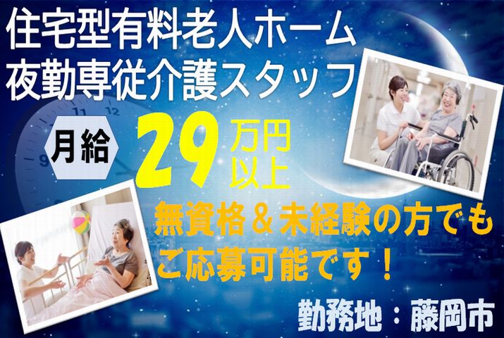 【藤岡市】住宅型有料老人ホームの夜勤専従介護スタッフ【JOB ID：382-20-ca-yf-ms-nor】 イメージ