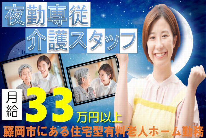 【藤岡市】住宅型有料老人ホームの夜勤専従介護スタッフ【JOB ID：382-20-ca-yf-sy-nor】 イメージ