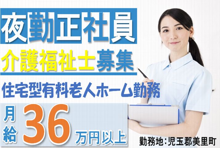 【児玉郡美里町】住宅型有料老人ホームの夜勤専従介護福祉士【JOB ID：382-23-ca-yf-kh-nor】 イメージ