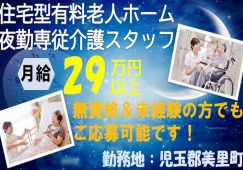 【児玉郡美里町】住宅型有料老人ホームの夜勤専従介護職【JOB ID：382-23-ca-yf-ms-nor】 イメージ