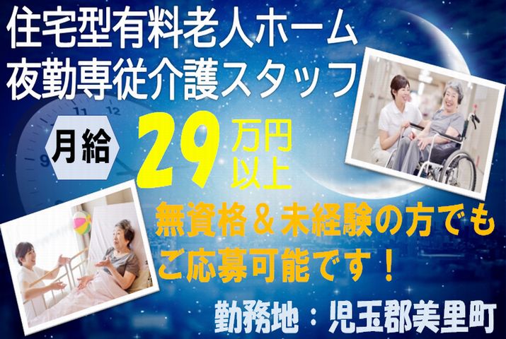 【児玉郡美里町】住宅型有料老人ホームの夜勤専従介護スタッフ【JOB ID：382-23-ca-yf-ms-nor】 イメージ