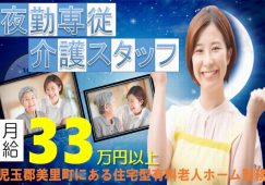 【児玉郡美里町】住宅型有料老人ホームの夜勤専従介護職【JOB ID：382-23-ca-yf-sy-nor】 イメージ