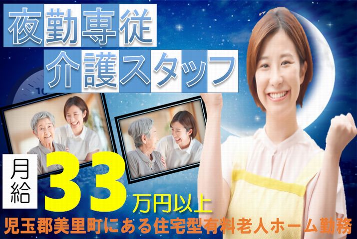 【児玉郡美里町】住宅型有料老人ホームの夜勤専従介護スタッフ【JOB ID：382-23-ca-yf-sy-nor】 イメージ