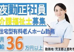 【児玉郡上里町】住宅型有料老人ホームの夜勤専従介護職【JOB ID：382-24-ca-yf-kh-nor】 イメージ