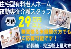 【児玉郡上里町】住宅型有料老人ホームの夜勤専従介護職【JOB ID：382-24-ca-yf-ms-nor】 イメージ