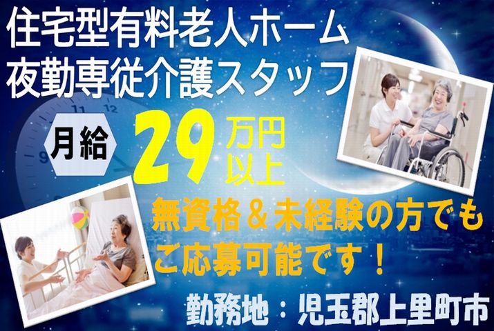 【児玉郡上里町】住宅型有料老人ホームの夜勤専従介護スタッフ【JOB ID：382-24-ca-yf-ms-nor】 イメージ