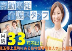 【児玉郡上里町】住宅型有料老人ホームの夜勤専従介護職【JOB ID：382-24-ca-yf-sy-nor】 イメージ