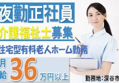 【深谷市】住宅型有料老人ホームの夜勤専従介護職【JOB ID：382-25-ca-yf-kh-nor】 イメージ