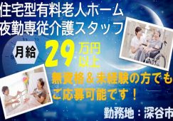 【深谷市】住宅型有料老人ホームの夜勤専従介護職【JOB ID：382-25-ca-yf-ms-nor】 イメージ