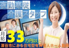 【深谷市】住宅型有料老人ホームの夜勤専従介護職【JOB ID：382-25-ca-yf-sy-nor】 イメージ