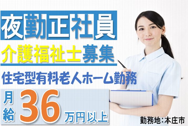 【本庄市】住宅型有料老人ホームの夜勤専従介護福祉士【JOB ID：382-4-ca-yf-kh-nor】 イメージ