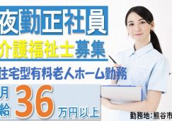 【熊谷市】住宅型有料老人ホームの夜勤専従介護福祉士【JOB ID：382-8-ca-yf-kh-nor】 イメージ