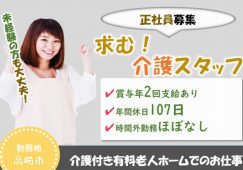 【高崎市】介護付き有料老人ホームの介護スタッフ【JOB ID：119-1-ca-f-ms-aaa】 イメージ