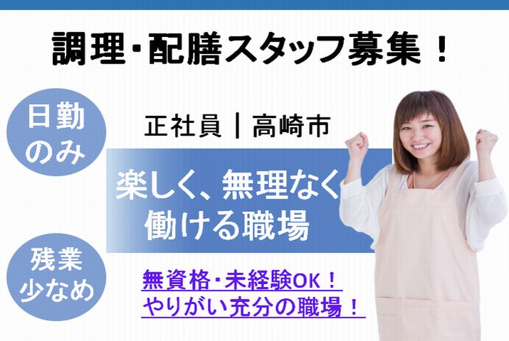 【高崎市】介護付き有料老人ホームの調理配膳スタッフ【JOB ID：119-1-et-f-ms-nor】 イメージ