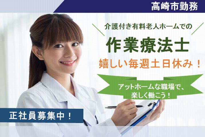 【高崎市】介護付き有料老人ホームの作業療法士【JOB ID：119-1-kk-f-ot-nor】 イメージ