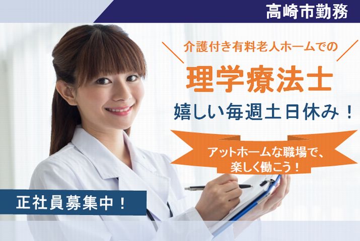 【高崎市】介護付き有料老人ホームの理学療法士【JOB ID：119-1-kk-f-pt-nor】 イメージ