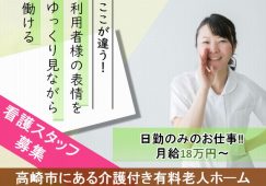【高崎市】介護付き有料老人ホームの看護師【JOB ID：119-1-ns-f-jn-bbb】 イメージ