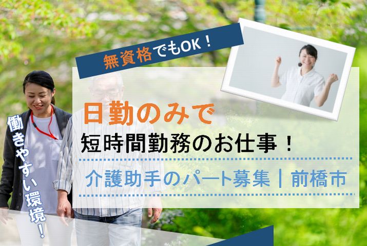 【前橋市】有料老人ホームの介護助手スタッフ【JOB ID：172-1-ch-p-ms-not】 イメージ