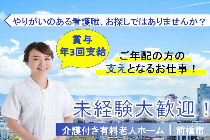 【前橋市】有料老人ホームの看護職員【JOB ID：172-1-ns-f-jn-bbb】 イメージ