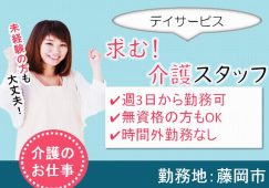 【藤岡市】有料老人ホーム/デイサービスの介護職【JOB ID：176-1-ca-p-ms-not】 イメージ