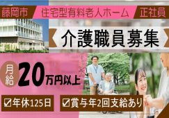 【藤岡市】住宅型有料老人ホームの介護職【JOB ID：176-2-ca-f-sy-aaa】 イメージ