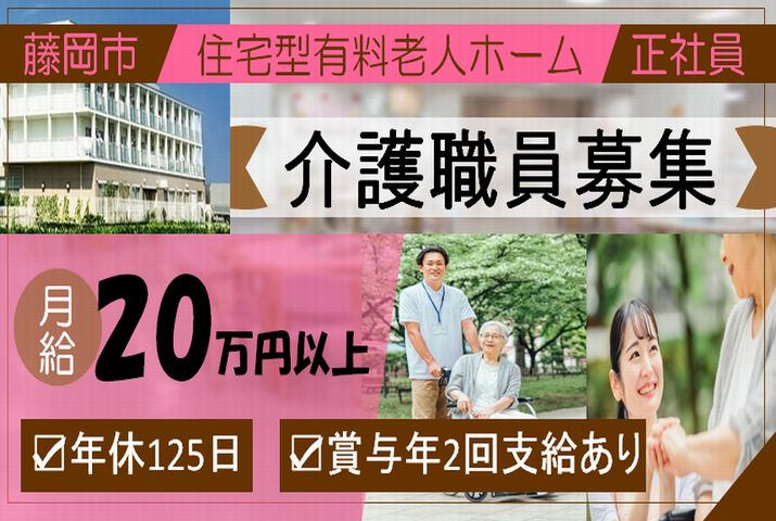 【藤岡市】住宅型有料老人ホームの介護スタッフ【JOB ID：176-2-ca-f-sy-aaa】 イメージ