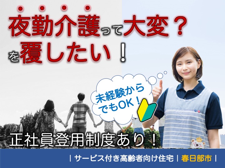 【春日部市】サービス付き高齢者向け住宅の夜勤専従介護スタッフ【JOB ID：1807-1-ca-yp-sy-nor】 イメージ