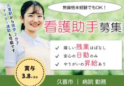 【久喜市】病院の看護助手【JOB ID：1830-1-ch-f-ms-nor】 イメージ
