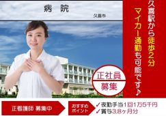 【久喜市】病院の正看護師【JOB ID：1830-1-ns-f-ns-bbb】 イメージ