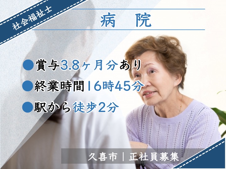 【久喜市】病院の相談員【JOB ID：1830-1-sd-f-sh-nor】 イメージ