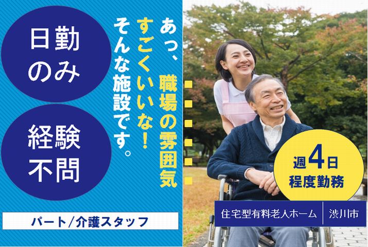 【渋川市】住宅型有料老人ホームのケアスタッフ【JOB ID：185-2-ca-p-ms-nor】 イメージ