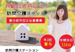 【春日部市】訪問介護ステーションの訪問介護職【JOB ID：1864-1-hca-f-sy-aaa】 イメージ