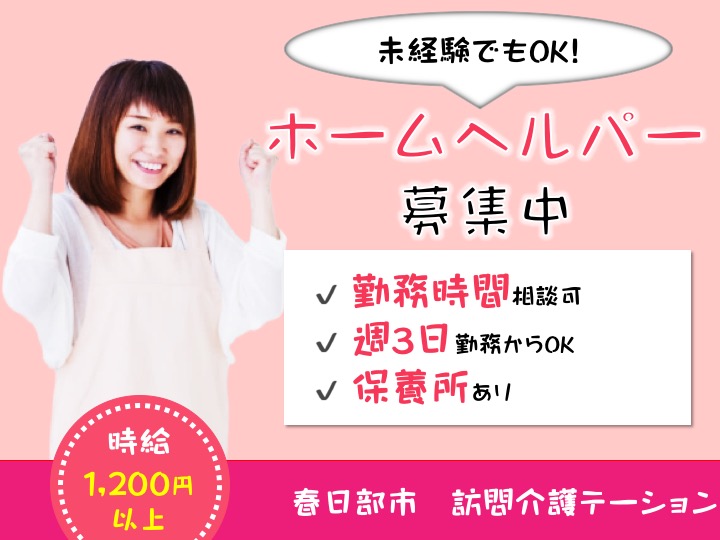 【春日部市】訪問介護ステーションの訪問介護スタッフ【JOB ID：1864-1-hca-p-sy-nor】 イメージ